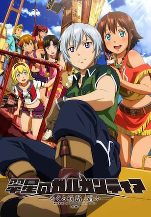 翠星のガルガンティア ～めぐる航路、遥か～