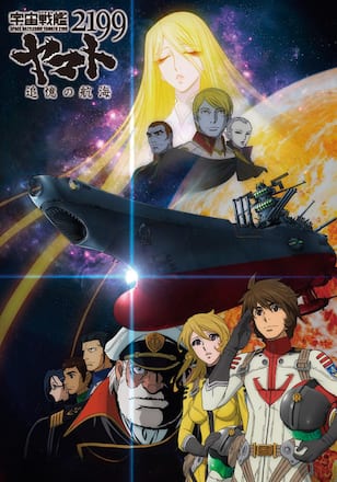 宇宙戦艦ヤマト2199 追憶の航海