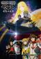 宇宙戦艦ヤマト2199 追憶の航海