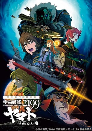 宇宙戦艦ヤマト2199 星巡る方舟