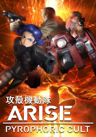 攻殻機動隊ARISE PYROPHORIC CULT