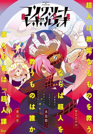 コンクリート・レボルティオ ～超人幻想～