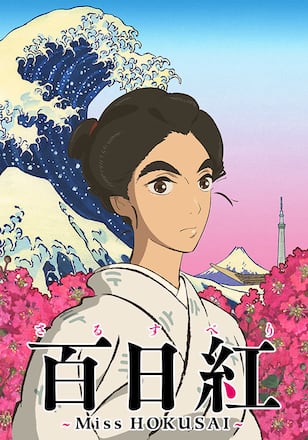 百日紅～Miss HOKUSAI～（HDクオリティ）