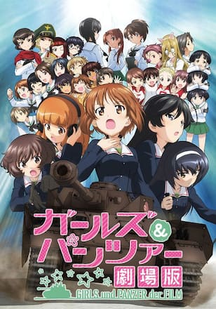 ガールズ＆パンツァー　劇場版