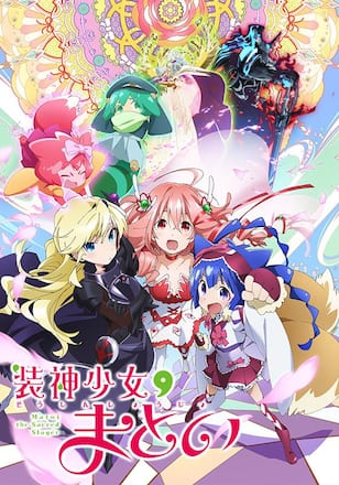装神少女まとい