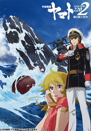 宇宙戦艦ヤマト2202 愛の戦士たち