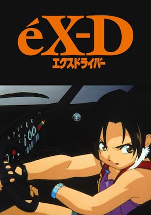 エクスドライバー
