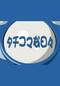 タチコマな日々