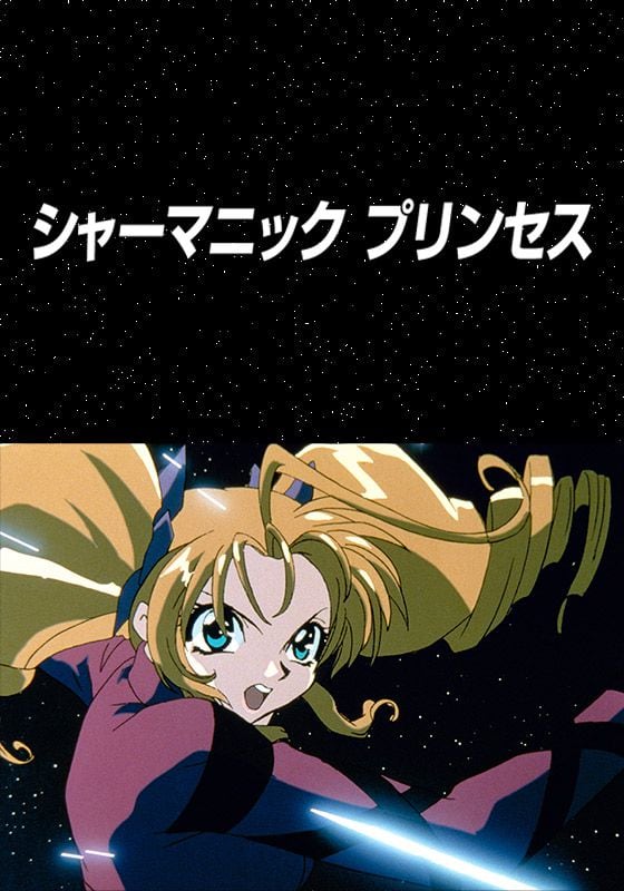 シャーマニックプリンセス』作品・配信情報【Rakuten PLAY】