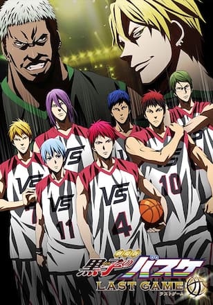 劇場版 黒子のバスケ LAST GAME