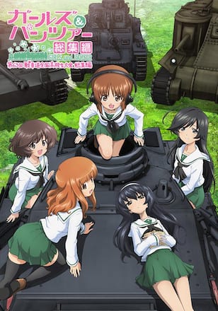 ガールズ＆パンツァー 第63回戦車道全国高校生大会 総集編