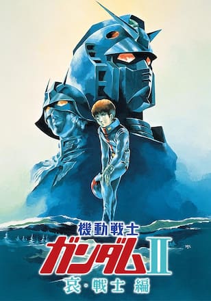 劇場版　機動戦士ガンダム　II