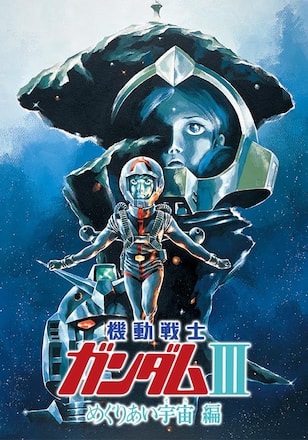 劇場版　機動戦士ガンダム　III