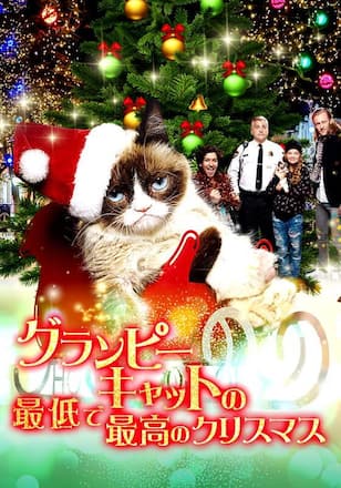 グランピーキャットの最低で最高のクリスマス