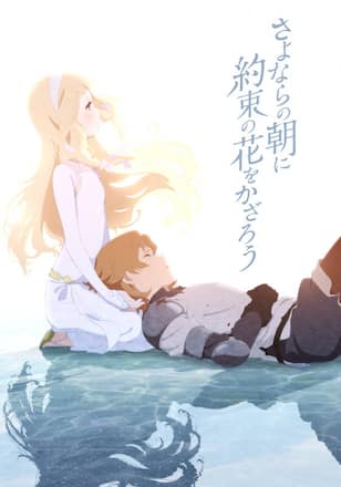 さよならの朝に約束の花をかざろう