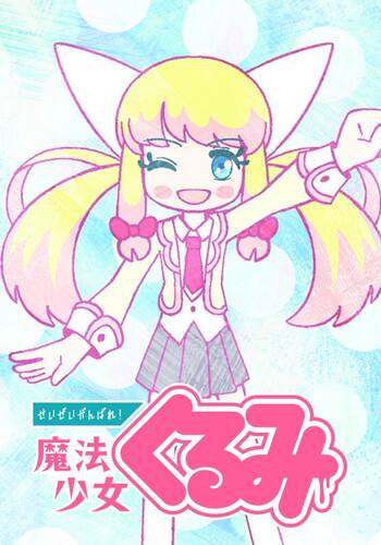 せいぜいがんばれ！魔法少女くるみ　第2期
