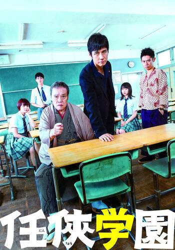 任侠学園
