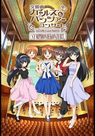 『ガールズ&パンツァー』コンサート3作品