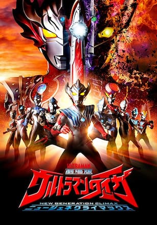 劇場版ウルトラマンタイガ ニュージェネクライマックス