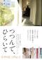 つつんで、ひらいて