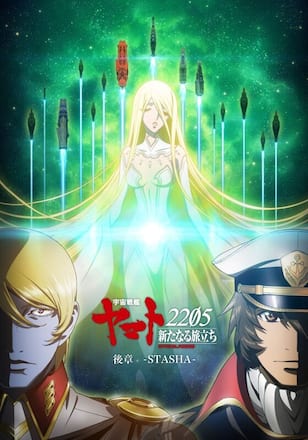 宇宙戦艦ヤマト2205 新たなる旅立ち 後章