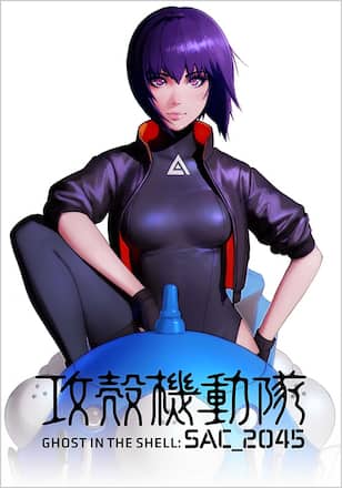 攻殻機動隊 SAC_2045