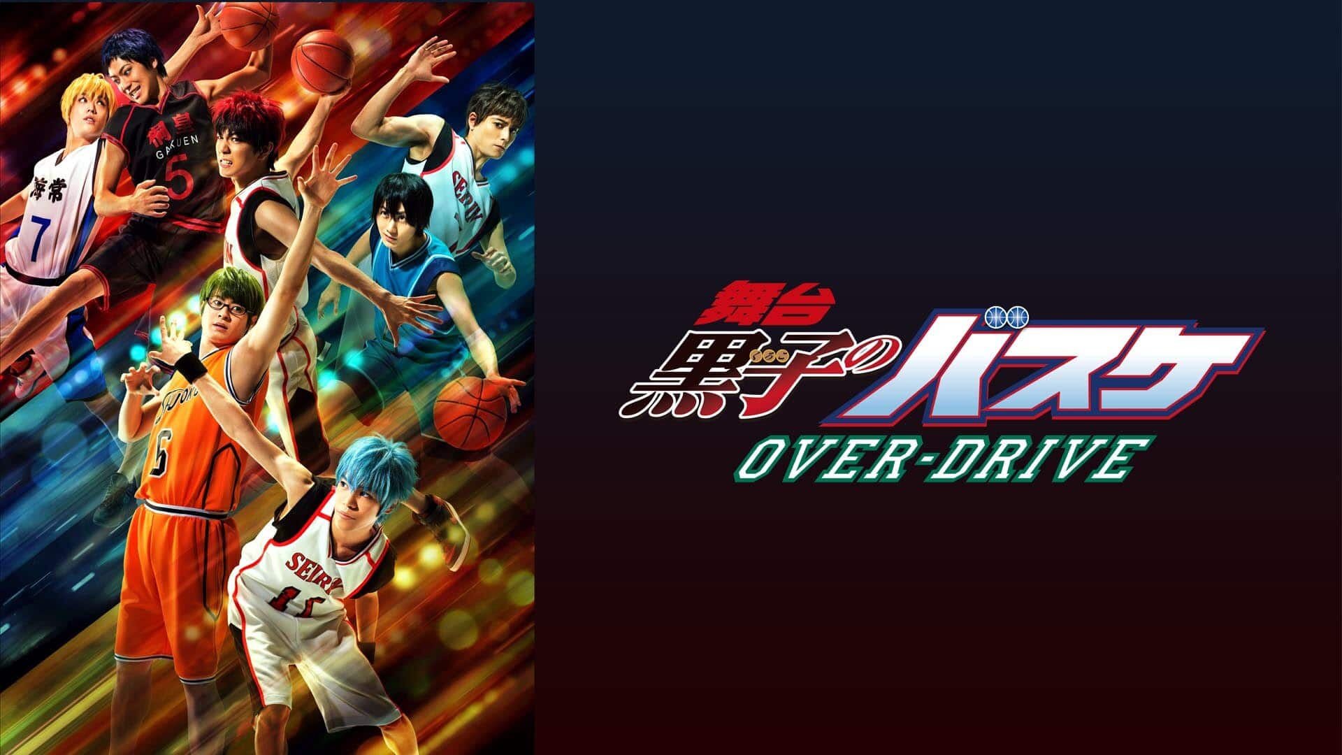 舞台「黒子のバスケ」OVER-DRIVE』配信情報【Rakuten PLAY】