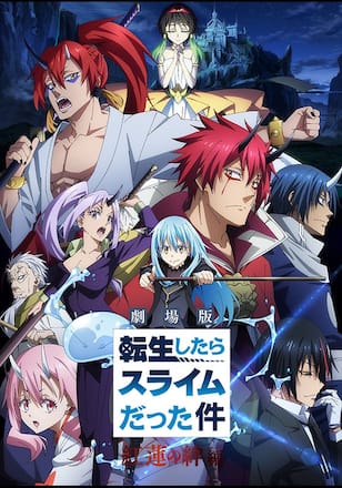 劇場版 転生したらスライムだった件 紅蓮の絆編