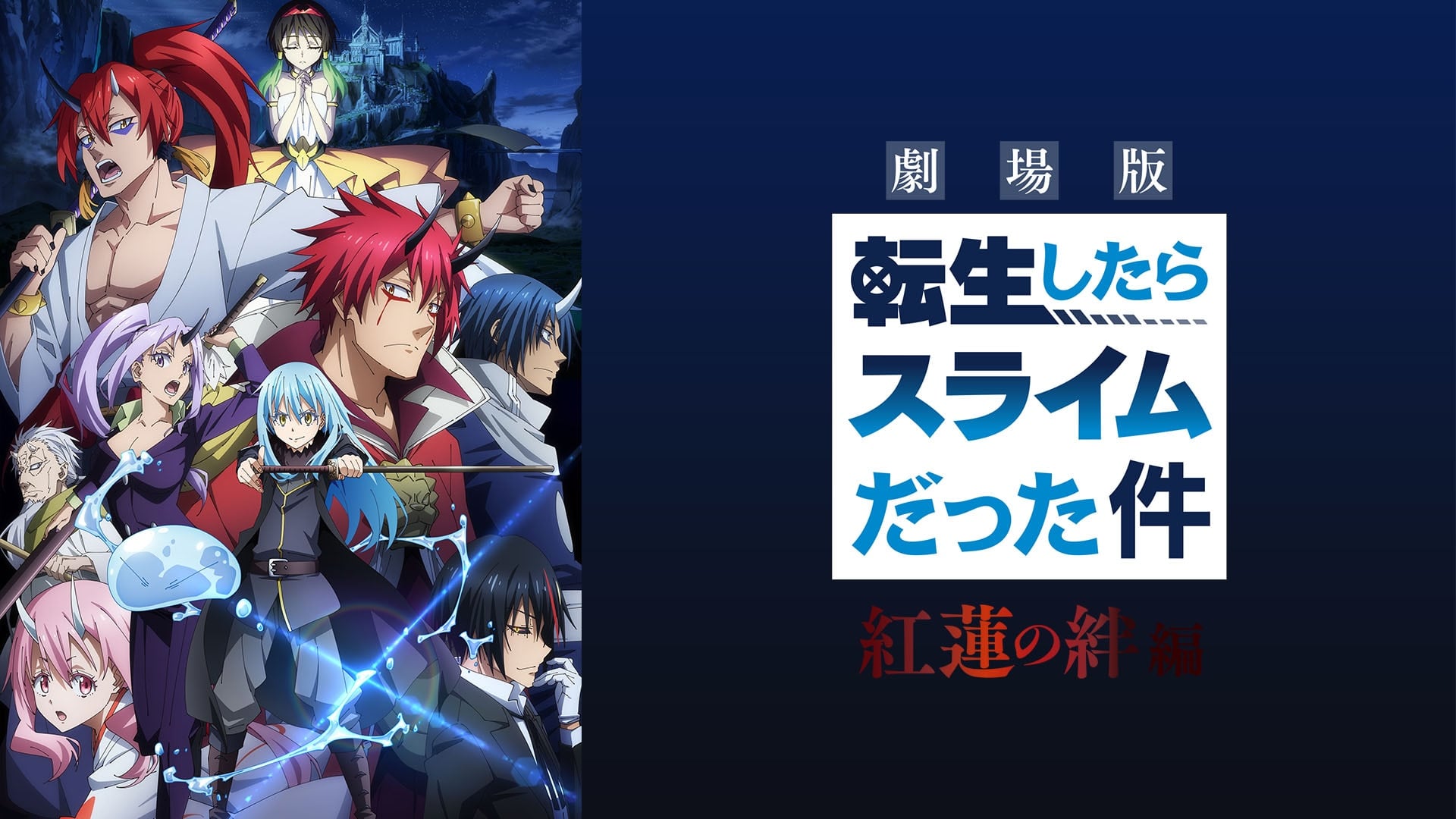 劇場版 転生したらスライムだった件 紅蓮の絆編』配信情報【Rakuten PLAY】