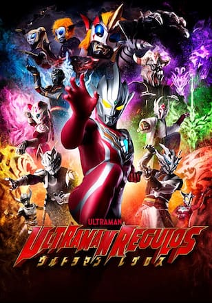 ウルトラマンレグロス