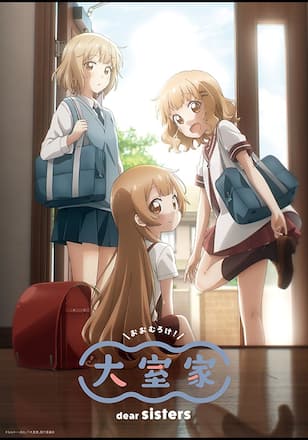 大室家 dear sisters