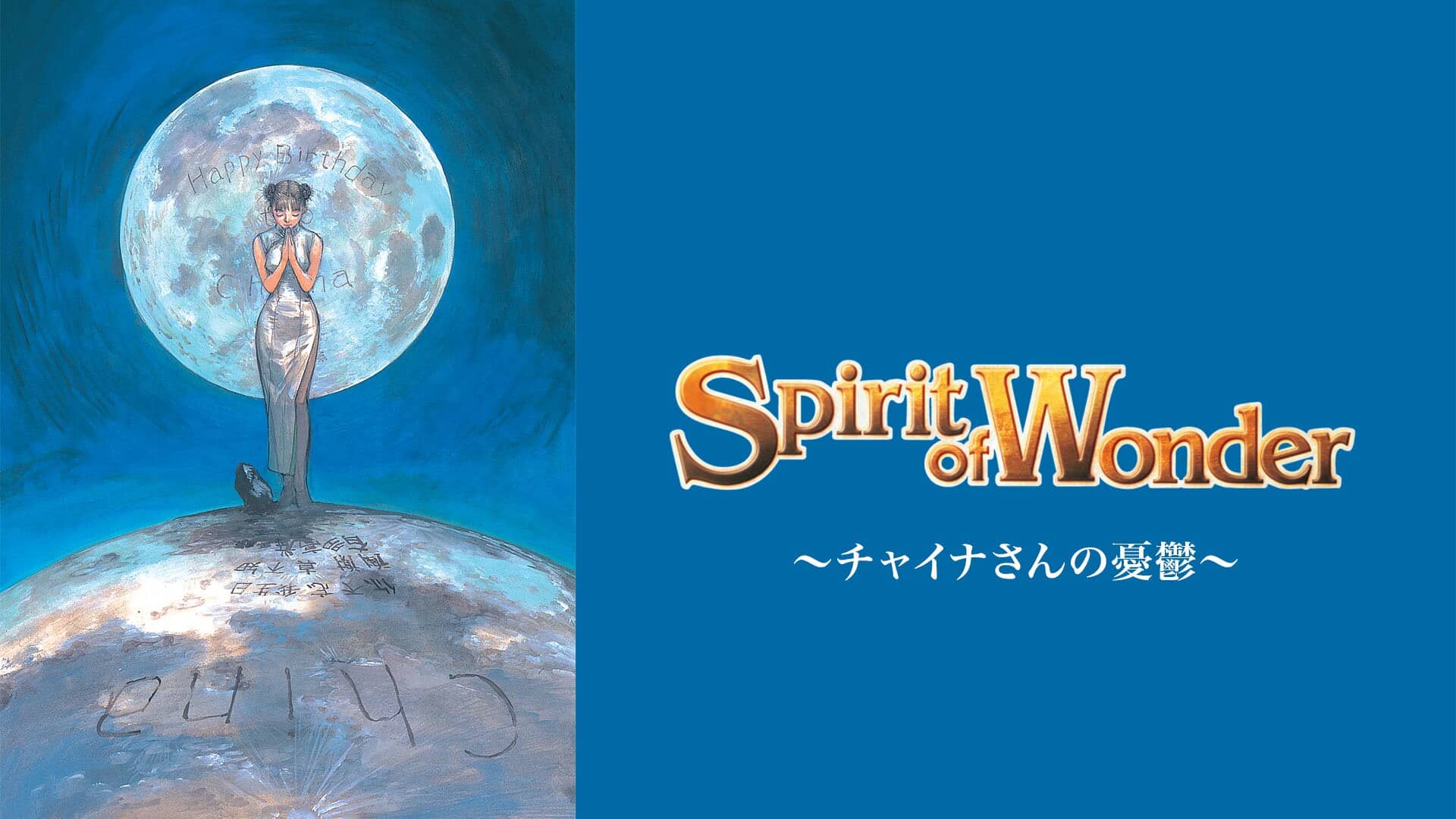 Spirit of Wonder～チャイナさんの憂鬱～』配信情報【Rakuten PLAY】