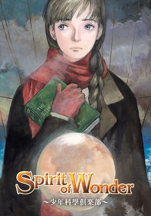 Spirit of Wonder~少年科學倶楽部~