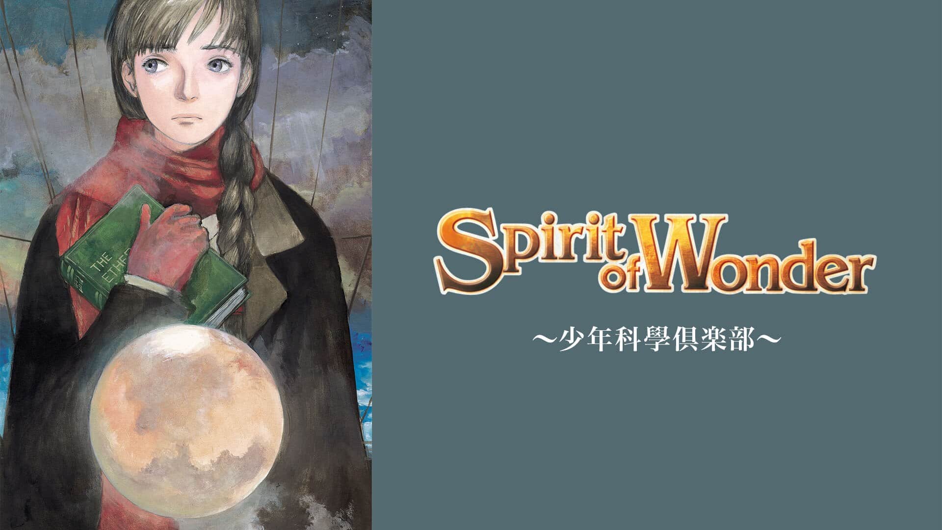 Spirit of Wonder～少年科學倶楽部～』配信情報【Rakuten PLAY】