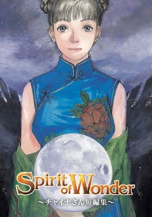 Spirit of Wonder～チャイナさん短編集～