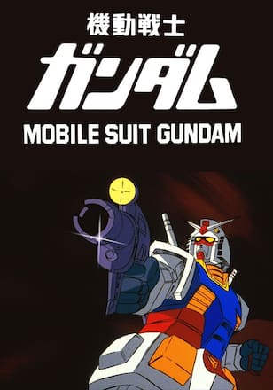 劇場版 機動戦士ガンダム