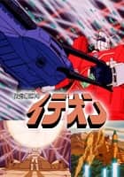 劇場版　伝説巨神イデオン 接触篇／発動篇