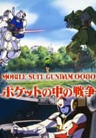 機動戦士ガンダム0080 ポケットの中の戦争
