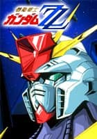 機動戦士ガンダムZZ
