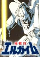 重戦機エルガイム