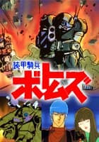 装甲騎兵ボトムズ