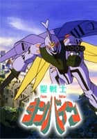 聖戦士ダンバイン