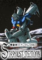 機動戦士ガンダム0083　スターダストメモリー