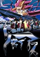 無限のリヴァイアス