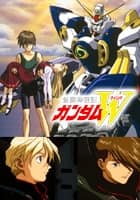 新機動戦記ガンダムW