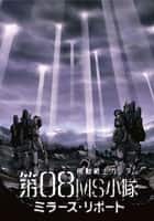 機動戦士ガンダム 第08MS小隊 ミラーズ・リポート