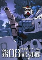 機動戦士ガンダム 第08MS小隊