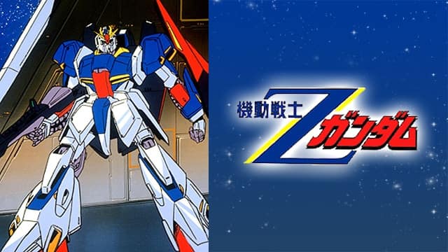 機動戦士Zガンダム』配信情報【Rakuten PLAY】