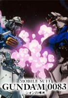 機動戦士ガンダム0083 ジオンの残光