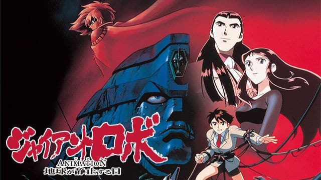 ジャイアント・ロボ THE ANIMATION 地球が静止する日』配信情報